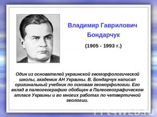 Владимир Гаврилович Бондарчук (1905 - 1993 г.) Один из основателей украинской ге