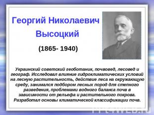 Георгий Николаевич Высоцкий (1865- 1940) Украинский советский геоботаник, почвов