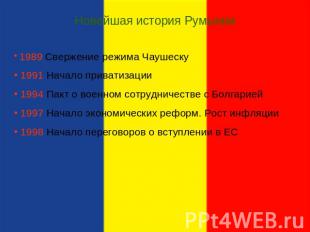 Новейшая история Румынии 1989 Свержение режима Чаушеску 1991 Начало приватизации