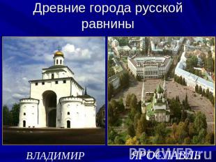 Древние города русской равнины ВЛАДИМИР ЯРОСЛАВЛЬ