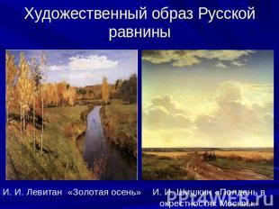 Художественный образ Русской равнины И. И. Левитан «Золотая осень» И. И. Шишкин