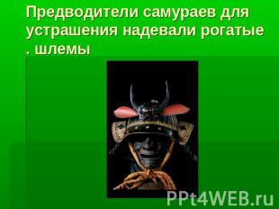 Предводители самураев для устрашения надевали рогатые шлемы.