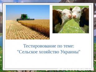 Тестировование по теме: "Сельское хозяйство Украины"