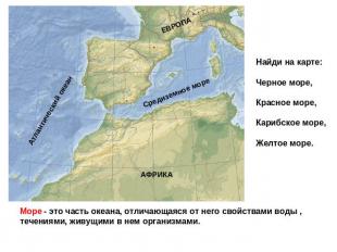 Найди на карте: Черное море, Красное море, Карибское море, Желтое море. Море - э