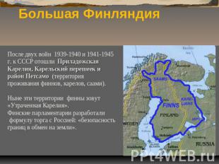 Большая Финляндия После двух войн 1939-1940 и 1941-1945 г. к СССР отошли Приладо