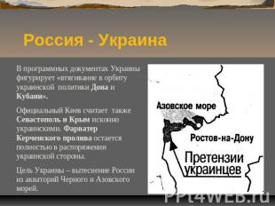 Россия - Украина В программных документах Украины фигурирует «втягивание в орбит