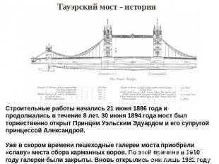Тауэрский мост - история Строительные работы начались 21 июня 1886 года и продол