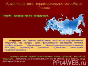 Административно-территориальное устройство России Россия – федеративное государс