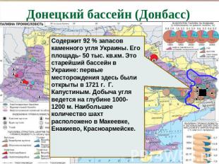 Донецкий бассейн (Донбасс) Содержит 92 % запасов каменного угля Украины. Его пло