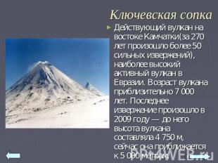 Ключевская сопка Действующий вулкан на востоке Камчатки(за 270 лет произошло бол