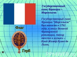 Государственный гимн Франции – Марсельеза:Государственный гимн Франции "Марселье