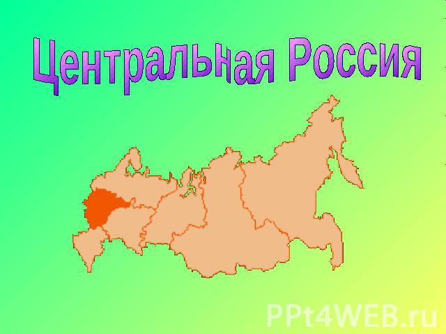 Центральная Россия