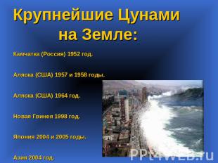 Крупнейшие Цунами на Земле: Камчатка (Россия) 1952 год. Аляска (США) 1957 и 1958