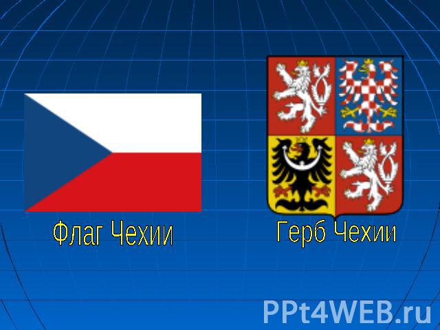Флаг Чехии Герб Чехии