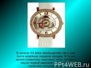 В начале XX века Швейцарские часы уже была мировым лидером продаж. В то же время