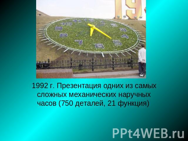 1992 г. Презентация одних из самых сложных механических наручных часов (750 деталей, 21 функция)