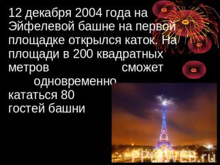 12 декабря 2004 года на Эйфелевой башне на первой площадке открылся каток. На пл