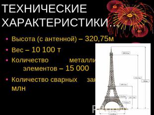 ТЕХНИЧЕСКИЕ ХАРАКТЕРИСТИКИ… Высота (с антенной) 320,75м Вес 10 100 т Количество