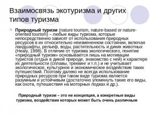 Взаимосвязь экотуризма и других типов туризма Природный туризм (nature tourism,