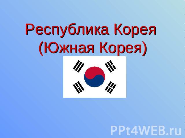 Республика Корея (Южная Корея)