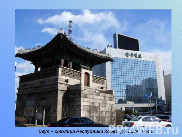 Сеул – столица Республики Кореи (10,7 млн. чел.).