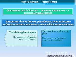 There is/ there are – Present Simple Конструкция there is/ there are – находится