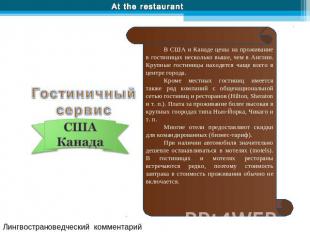 At the restaurant Гостиничный сервис Лингвострановедческий комментарий В США и К
