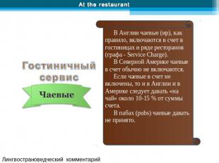 At the restaurant Гостиничный сервис Лингвострановедческий комментарий В Англии