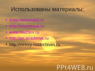 Использованы материалы: www.melomanu.ru http://sovpressa.ru www.muzbox.ru http:/