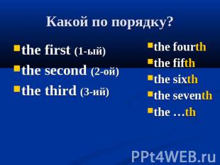 Какой по порядку? the first (1-ый) the second (2-ой) the third (3-ий) the fourth