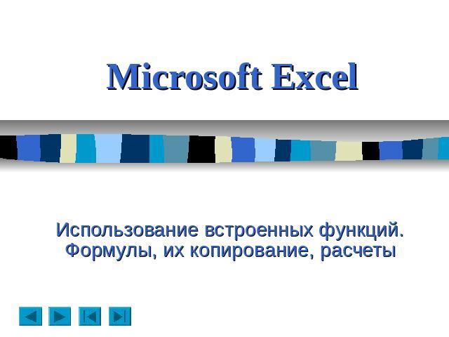 Microsoft Excel Использование встроенных функций. Формулы, их копирование, расчеты