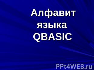 Алфавит языка QBASIC