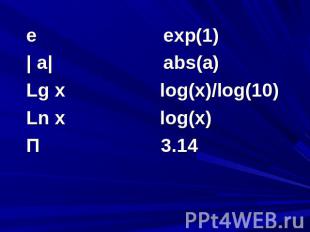 е exp(1) | a| abs(a) Lg x log(x)/log(10) Ln x log(x) П 3.14
