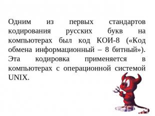 Одним из первых стандартов кодирования русских букв на компьютерах был код КОИ-8