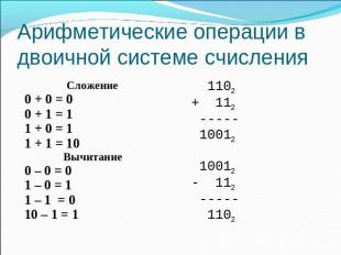 Арифметические операции в двоичной системе счисления