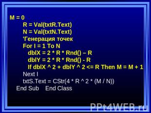 M = 0 R = Val(txtR.Text) N = Val(txtN.Text) 'Генерация точек For I = 1 To N dblX