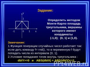 Задание: Определить методом Монте-Карло площадь треугольника, вершины которого и