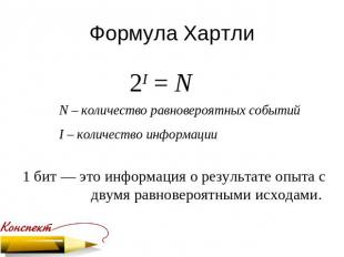 Формула Хартли 2I = N N – количество равновероятных событий I – количество инфор