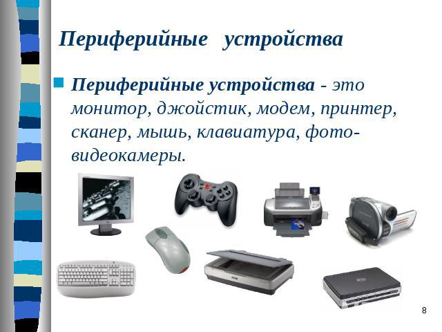 Периферийные устройства Периферийные устройства - это монитор, джойстик, модем, принтер, сканер, мышь, клавиатура, фото-видеокамеры.