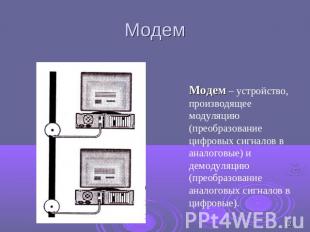 Модем Модем – устройство, производящее модуляцию (преобразование цифровых сигнал