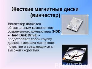 Жесткие магнитные диски (винчестер) Винчестер является обязательным компонентом