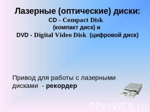 Лазерные (оптические) диски: CD - Compact Disk (компакт диск) и DVD - Digital Vi