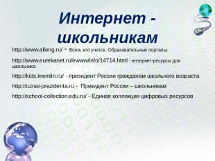 Интернет - школьникам http://www.alleng.ru/ - Всем, кто учится. Образовательные