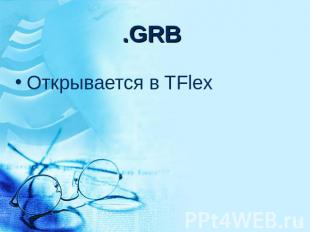 .GRB Открывается в TFlex