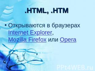 .HTML, .HTM Открываются в браузерах Internet Explorer, Mozilla Firefox или Opera