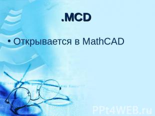 .MCD Открывается в MathCAD