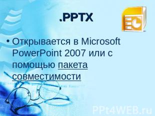 .PPTX Открывается в Microsoft PowerPoint 2007 или с помощью пакета совместимости