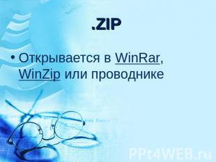 .ZIP Открывается в WinRar, WinZip или проводнике