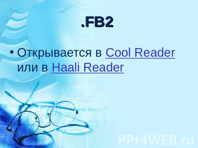 .FB2 Открывается в Cool Reader или в Haali Reader