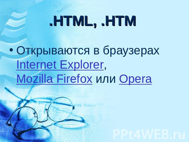.HTML, .HTM Открываются в браузерах Internet Explorer, Mozilla Firefox или Opera